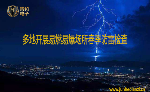 钧和电子多地开展易燃易爆场所春季防雷检查