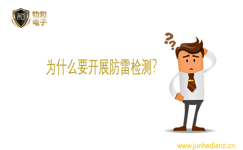 钧和电子为什么要开展防雷检测