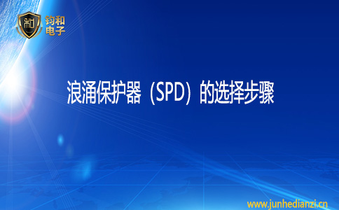 钧和电子浪涌保护器（SPD）的选择步骤