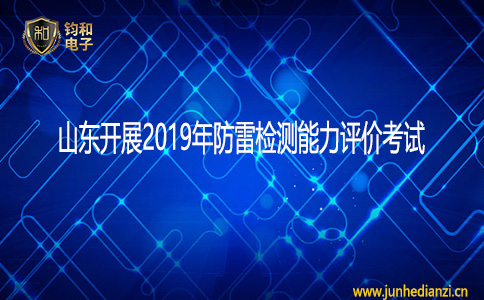 钧和电子山东开展2019年防雷检测能力评价考试
