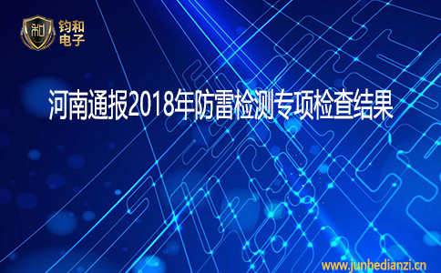 钧和电子河南通报2018年防雷检测专项检查结果