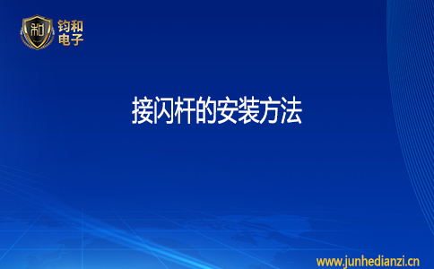 钧和电子接闪杆的安装方法