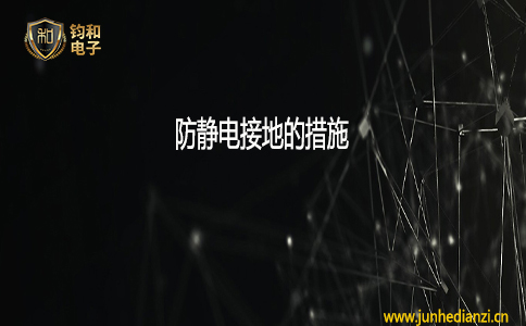 钧和电子防静电接地的措施