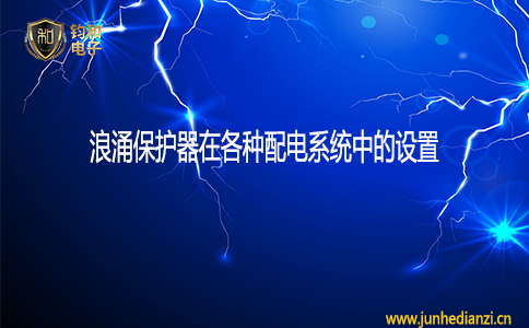 钧和电子浪涌保护器在各配电系统中的设置