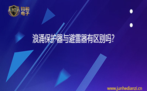 钧和电子浪涌保护器与避雷器有区别吗？