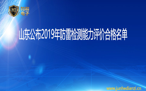 钧和电子山东公布2019年防雷检测能力评价合格名单
