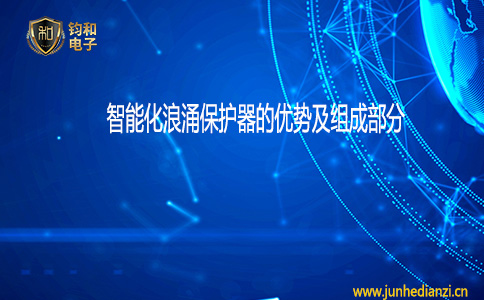 钧和电子智能化浪涌保护器的优势及组成部分