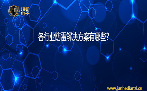 钧和电子各行业防雷解决方案有哪些？