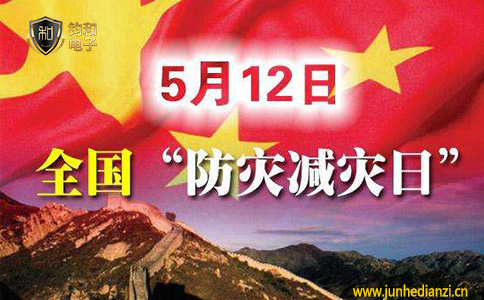 钧和电子5月12日防灾减灾日