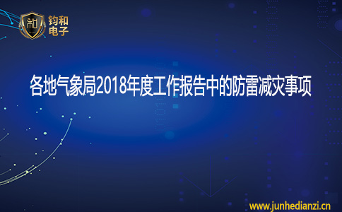 钧和电子各地气象局2018年度工作报告中的防雷减灾事项