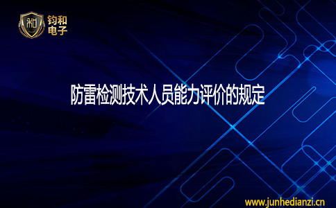 钧和电子防雷检测技术人员能力评价的规定