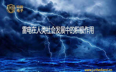 钧和电子雷电在人类社会发展中的积极作用
