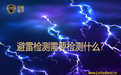 避雷检测需要检测什么？