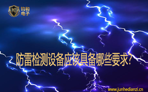 防雷检测设备应该具备哪些要求？