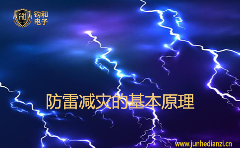 防雷减灾的基本原理