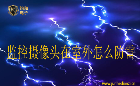 监控摄像头在室外怎么防雷