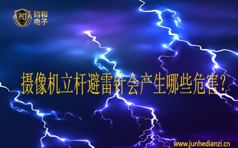 摄像机立杆避雷针会产生哪些危害？