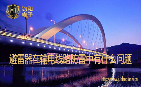 避雷器在输电线路防雷中有什么问题