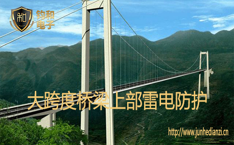 大跨度桥梁已经成为当今国家交通基础建设的重要标志之一，由于大跨度桥梁位于水陆交界处，地势空旷，雷电会对桥梁整体安全产生巨大危害，其防雷工程不仅是高大建筑物的简单防雷，还包含各类信息设备和网络系统保障的防雷措施，直击雷防护，侧击雷防护、雷电感应、地电位反击等多项综合防雷措施，今天【钧和电子•防雷检测】就来给您介绍有关大跨度桥梁上部分的雷电防护措施，一起来看看吧。