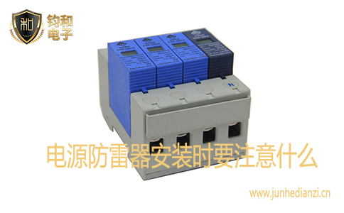 电源防雷器安装时要注意什么