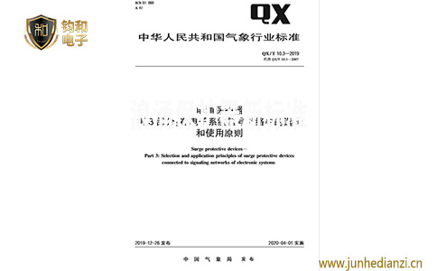 钧和电子分享QX/T 10.3—2019