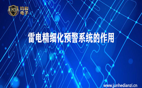 钧和电子分享雷电精细化预警系统的作用