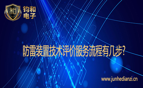 防雷装置技术评价服务流程有几步?