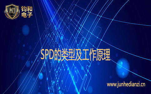 SPD的类型及工作原理