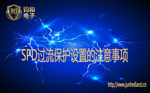 SPD过流保护设置的注意事项