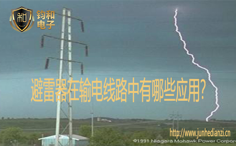 避雷器在输电线路中有哪些应用？