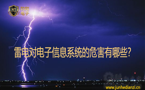 雷电对电子信息系统的危害有哪些？