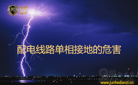 配电线路单相接地的危害