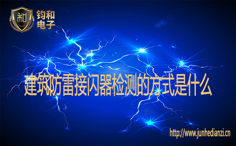 建筑防雷接闪器检测的方式是什么