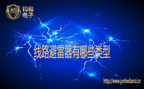 线路避雷器有哪些类型