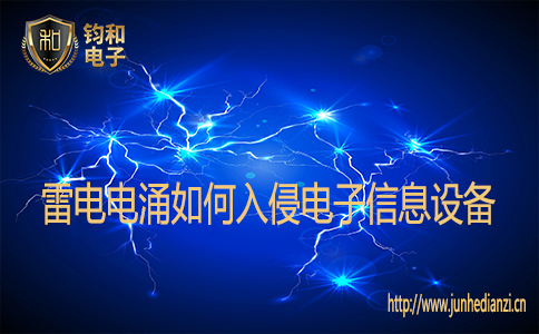 雷电电涌如何入侵电子信息设备