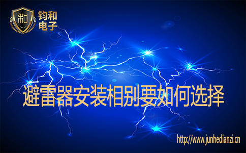 避雷器安装相别要如何选择