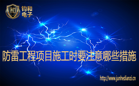 防雷工程项目施工时要注意哪些措施