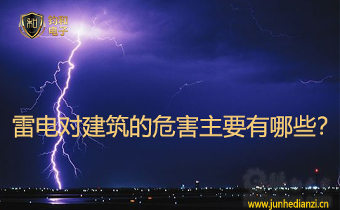 雷电对建筑的危害主要有哪些？