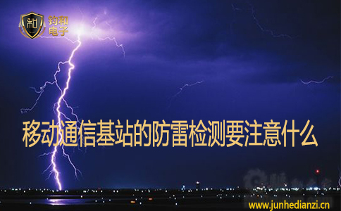 移动通信基站的防雷检测要注意什么