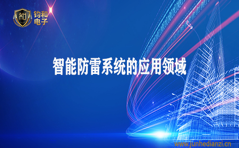 钧和电子分享智能防雷系统的应用领域