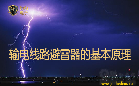 输电线路避雷器的基本原理