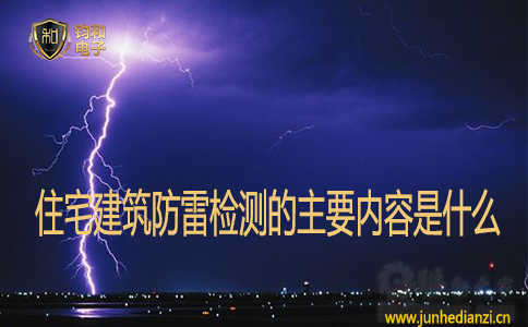 住宅建筑防雷检测的主要内容是什么