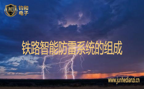 铁路智能防雷系统的组成