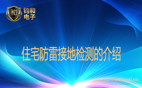 住宅防雷接地检测的介绍
