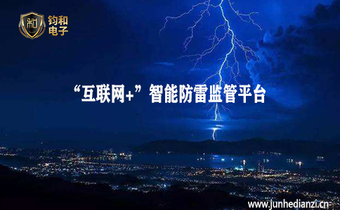 钧和电子分享“互联网+”智能防雷监管平台的介绍