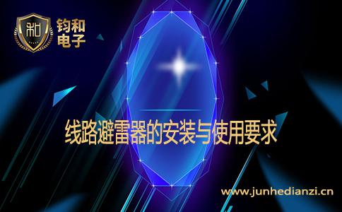 线路避雷器的安装与使用要求