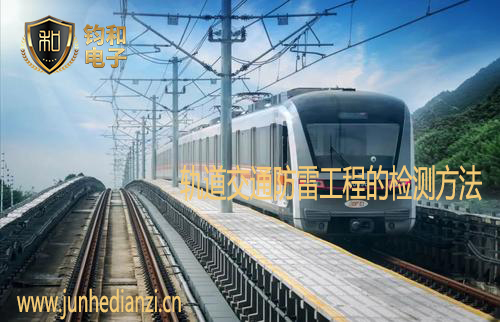轨道交通防雷工程的检测方法