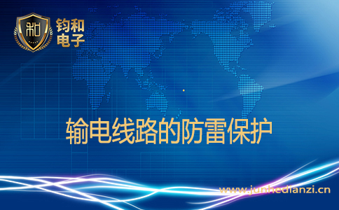 输电线路的防雷保护