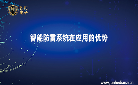 钧和电子分享智能防雷系统在应用中的优势