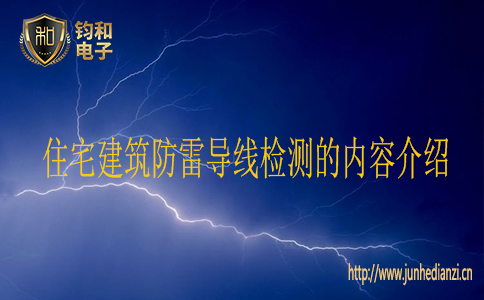 住宅建筑防雷导线检测的内容介绍